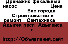  Дренажно-фекальный насос  WQD10-8-0-55F  › Цена ­ 6 600 - Все города Строительство и ремонт » Сантехника   . Адыгея респ.,Адыгейск г.